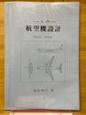 入門　航空機設計　Data Book