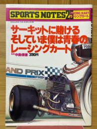 スポーツノート25　レーシングカート　サーキットに賭けるそしていま僕は青春のレーシングカート