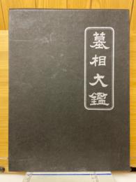 墓相大鑑