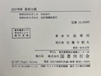 墓相大鑑