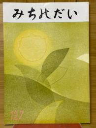 みちのだい