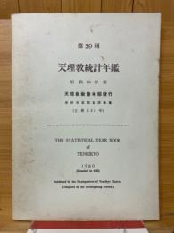 第29回　天理教統計年鑑