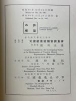 第29回　天理教統計年鑑