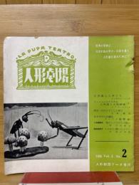 人形劇場 　第3巻第2号