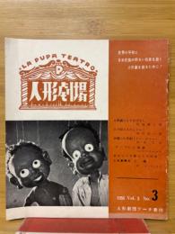 人形劇場　第3巻第3号