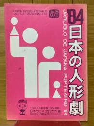 '84　日本の人形劇