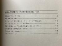 '84　日本の人形劇