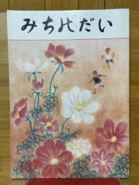 みちのだい　137