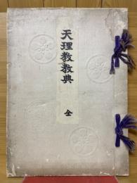 天理教教典　全