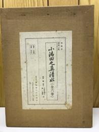 小治田之真清水　全6巻揃い
