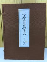 小治田之真清水　全6巻揃い
