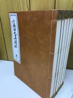 小治田之真清水　全6巻揃い
