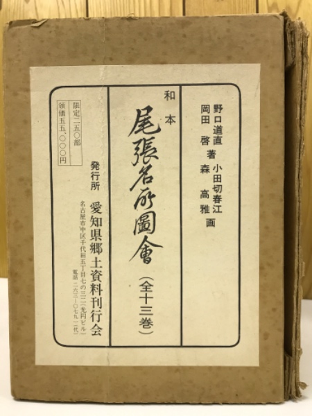 尾張名所図会 全13冊揃(野口道直・岡田啓著編) / 古本倶楽部株式