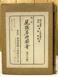 尾張名所図会　全13冊揃