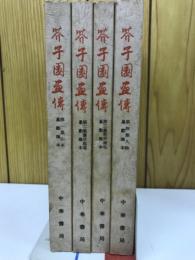 芥子園畫傳 巣勲臨本　全4冊