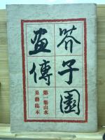 芥子園畫傳 巣勲臨本　全4冊