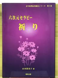 六次元セラピー　祈り 念写原理応用療法 第5巻