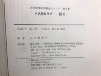 六次元セラピー　祈り 念写原理応用療法 第5巻