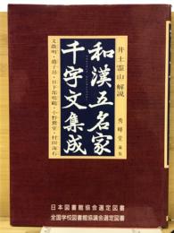 和漢五名家　千字文集成
