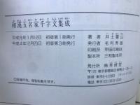 和漢五名家　千字文集成
