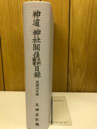 神道神社關係史料圖書目録 : 至明治中期