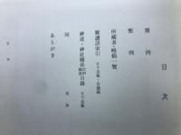 神道神社關係史料圖書目録 : 至明治中期