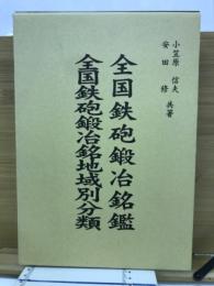 全国鉄砲鍛冶銘鑑／全国鉄砲鍛冶銘地域別分類
