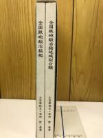 全国鉄砲鍛冶銘鑑／全国鉄砲鍛冶銘地域別分類
