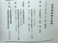 全国鉄砲鍛冶銘鑑／全国鉄砲鍛冶銘地域別分類
