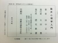 臨床心理学入門 : 初めて臨床心理学カウンセリングを学ぶ人のために