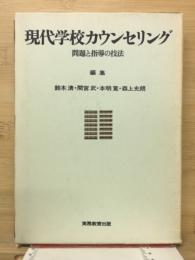 現代学校カウンセリング　　問題と指導の技法