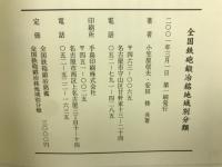 全国鉄砲鍛冶銘鑑／全国鉄砲鍛冶銘地域別分類
