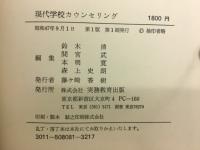 現代学校カウンセリング　　問題と指導の技法
