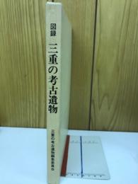 図録　三重の考古遺物
