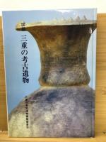 図録　三重の考古遺物
