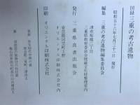 図録　三重の考古遺物
