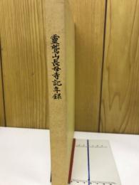 霊鷲山長母寺記年録
