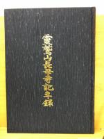 霊鷲山長母寺記年録