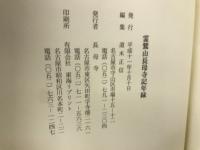霊鷲山長母寺記年録