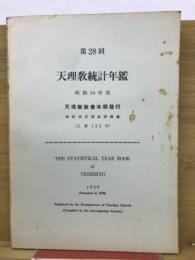 第28回天理教統計年鑑