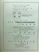第28回天理教統計年鑑