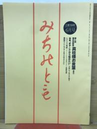 みちのとも　立教164年6月号