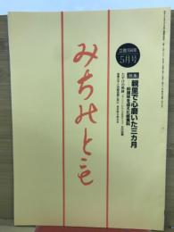 みちのとも　立教164年5月号