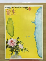 いけ花龍生　72年6月号