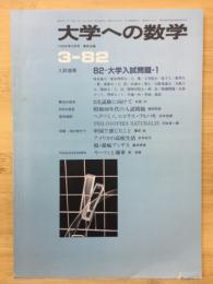 大学への数学　1982年3月号