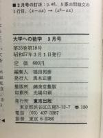 大学への数学　1982年3月号