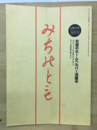 みちのとも　9月号/立教161年