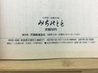 みちのとも　9月号/立教161年