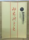 みちのとも　5月号/立教161年