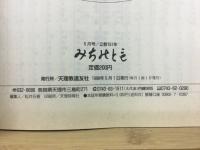 みちのとも　5月号/立教161年